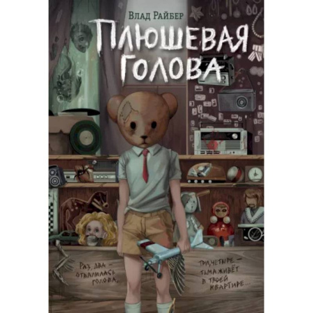 Мистика. Фантастика. Фэнтези, книга Плюшевая голова заказать