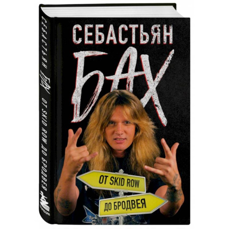 Теория и история музыки, книга Себастьян Бах. От Skid Row до Бродвея заказать
