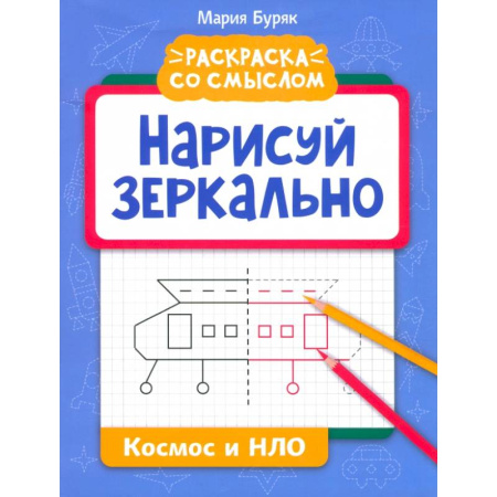 Рисование, книга Нарисуй зеркально. Космос и НЛО заказать