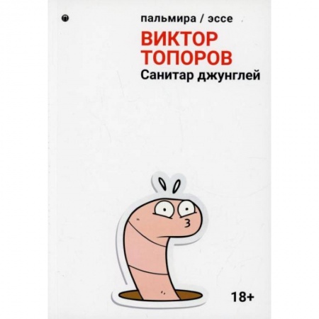 Эссе, письма, очерки, книга Санитар джунглей: сборник. Топоров В. заказать