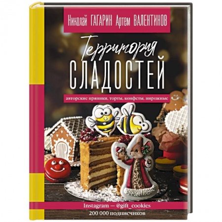 Выпечка, десерты, книга Территория сладостей. Торты, пряники, конфеты заказать