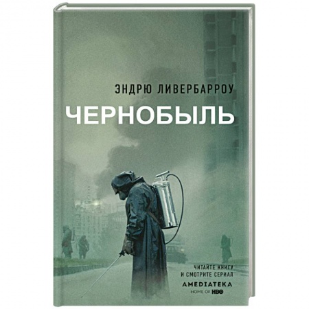 История, книга Чернобыль 01:23:40 заказать