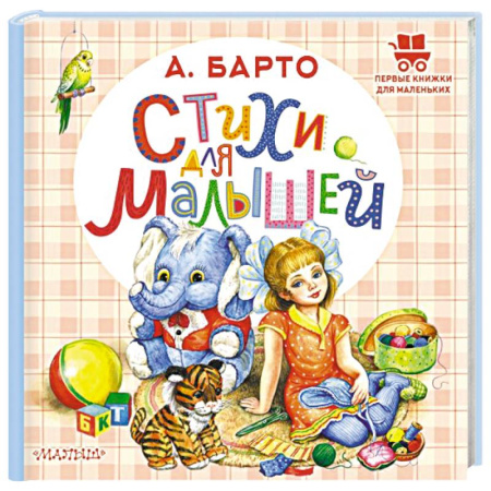 Русская поэзия для детей, книга Стихи для малышей заказать