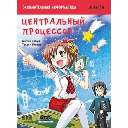 Книги, книга Занимательная информатика. Центральный процессор. Манга заказать