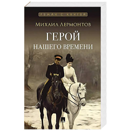 Исторический роман, книга Герой нашего времени. Роман заказать