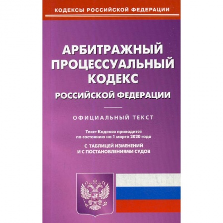 Нормативные правовые акты, книга Арбитражный процессуальный кодекс Российской Федерации заказать
