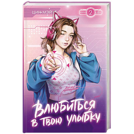 Зарубежный любовный роман, книга Влюбиться в твою улыбку. Книга 2 заказать