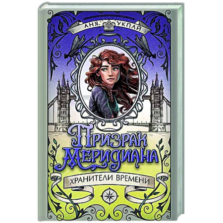 Мистика. Фантастика. Фэнтези, книга Призрак Меридиана. Книга 3. Хранители Времени заказать