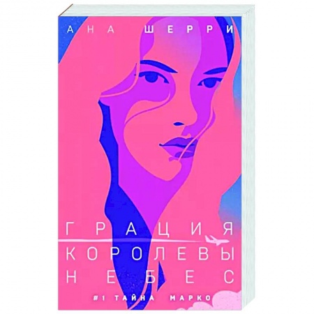 Отечественный любовный роман, книга Грация королевы небес. Тайна Марко заказать