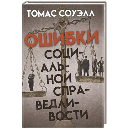 Анализ данных и исследования в социологии, книга Ошибки социальной справедливости заказать