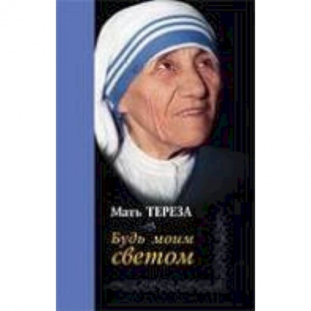 Книги, книга Будь моим светом заказать