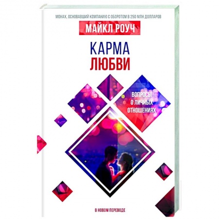 Психология, книга Карма любви: вопросы о личных отношениях. В новом переводе заказать