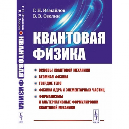 Физика, книга Квантовая физика: Основы квантовой механики. Атомная физика. Твердое тело. Физика ядра и элементарных частиц. Формализмы и альтернативные формулировки заказать