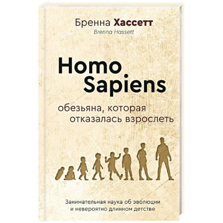Общая психология, книга Homo Sapiens. Обезьяна, которая отказалась взрослеть. Занимательная наука об эволюции и невероятно длинном детстве заказать