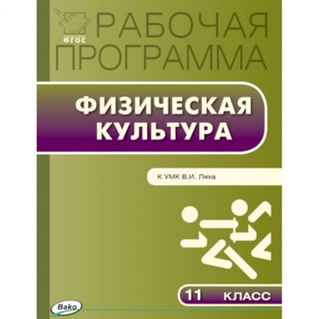 Книги, книга Физическая культура. 11 класс. Рабочая программа к УМК В.И. Ляха заказать