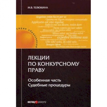 Гражданское право, книга Лекции по конкурсному праву. Особенная часть. Судебные процедуры заказать
