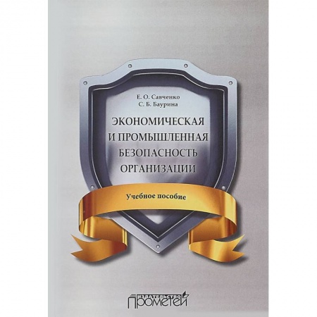 Экономика. Управление. Бизнес, книга Экономическая и промышленная безопасность организации. Учебное пособие заказать