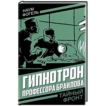 Боевики, военные, книга Гипнотрон профессора Браилова заказать
