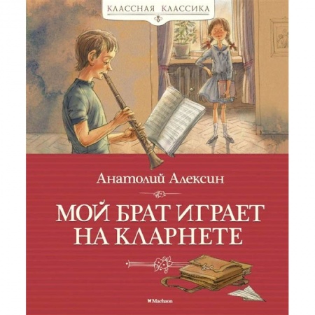 Проза для детей, книга Мой брат играет на кларнете заказать