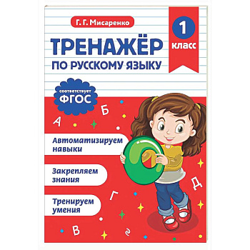 Тренажер по русскому языку. 1 класс