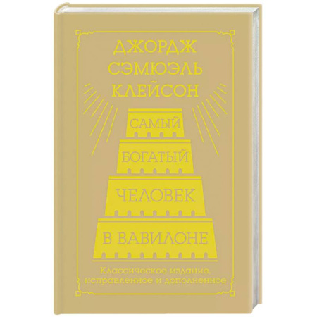 Экономика, книга Самый богатый человек в Вавилоне. Классическое издание, исправленное и дополненное заказать