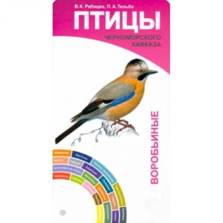 Птицы, книга Птицы Черноморского Кавказа. Воробьиные и невороб. заказать