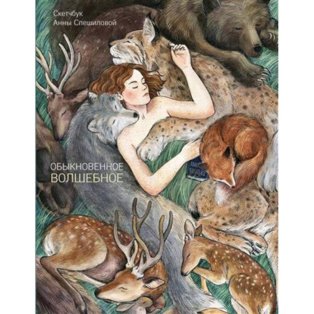 Книги для творчества, книга Обыкновенное волшебство заказать