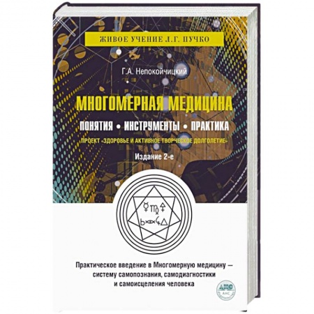 Другие эзотерические учения, книга Многомерная медицина. Понятия. Инструменты. Практика заказать