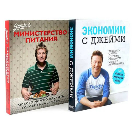 Кулинария, книга Экономим с Джейми. 120 вкусных недорогих блюд. Министерство питания. Любого можно научить готовить за 24 часа. (комплект из 2-х книг) заказать