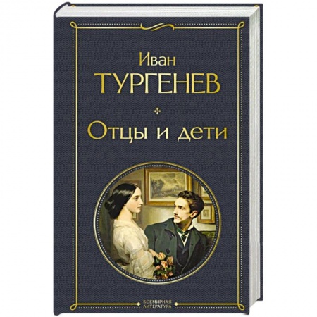 Русская классика, книга Отцы и дети заказать