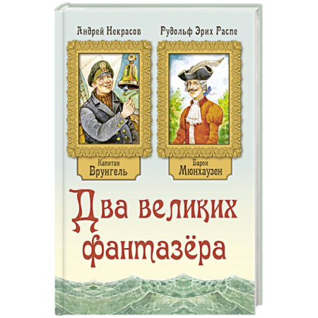 Приключения. Детективы, книга Два великих фантазера заказать