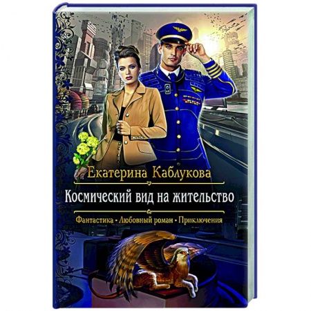 Русское фэнтези, книга Космический вид на жительство заказать