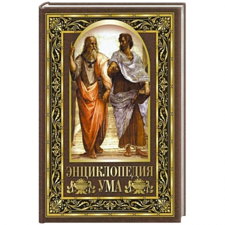 Афоризмы, юмор, сатира, книга Энциклопедия ума заказать