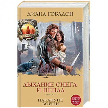 Исторический любовный роман, книга Дыхание снега и пепла. Книга 1. Накануне войны заказать