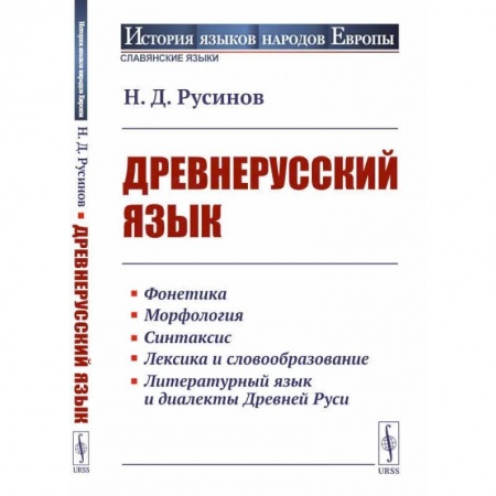 Филологические науки в целом. Частные филологии, книга Древнерусский язык заказать