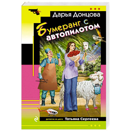 Отечественный женский детектив, книга Бумеранг с автопилотом заказать