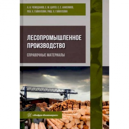 Книги, книга Лесопромышленное производство. Справочные материалы. Чемоданов А. Н. и др.. заказать