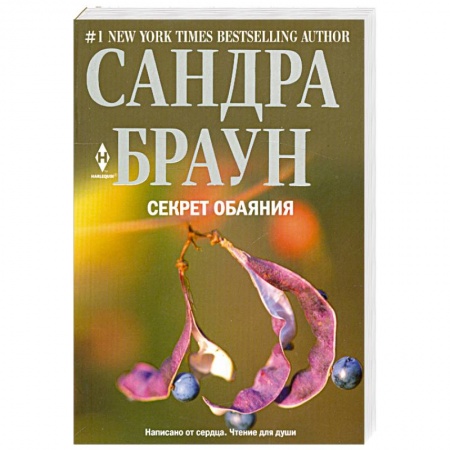 Книги, книга Секрет обаяния заказать