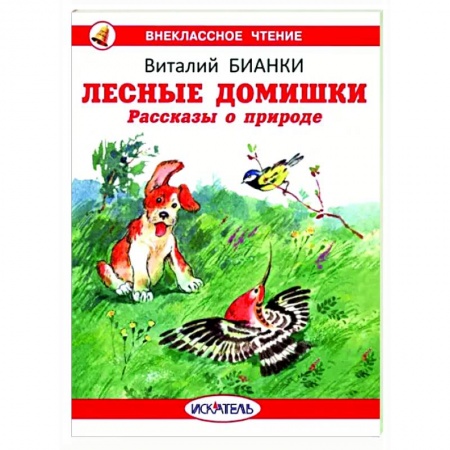 Повести и рассказы о животных, книга Лесные домишки. Рассказы о природе заказать