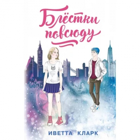 Повести и рассказы о детях, книга Блёстки повсюду заказать