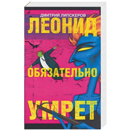 Книги, книга Леонид обязательно умрет… заказать