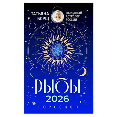 Гороскопы, книга РЫБЫ. Гороскоп на 2026 год заказать