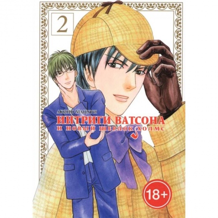 Комиксы. Манга, книга Интриги Ватсона и новый Шерлок Холмс. Том 2 заказать