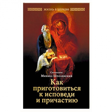 Православие в целом, книга Как приготовиться к исповеди и причастию заказать