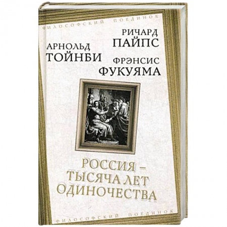 Книги, книга Россия — тысяча лет одиночества. Сборник заказать