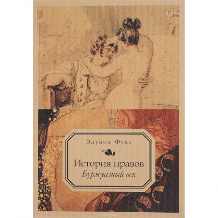 Общественные и гуманитарные науки, книга История нравов. Буржуазный век. Том 3 заказать