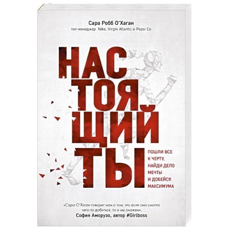 Психология личности, книга Настоящий ты. Пошли все к черту, найди дело мечты и добейся максимума заказать