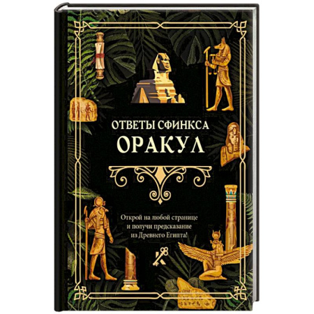Гадание по картам Таро, книга Ответы сфинкса. Оракул заказать