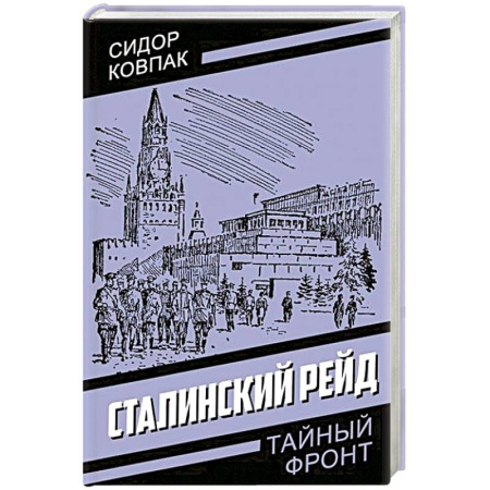 Русская современная проза, книга Сталинский рейд заказать