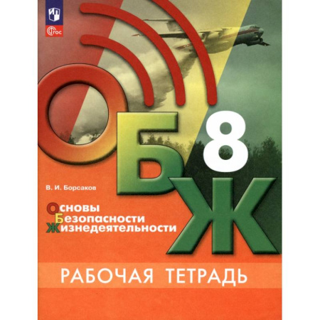 Другие предметы, книга ОБЖ. 8 класс. Рабочая тетрадь. ФГОС заказать